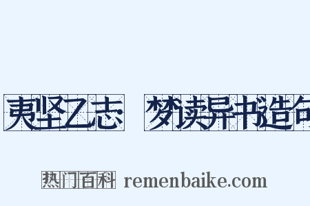 夷坚乙志·梦读异书造句是什么意思的图片